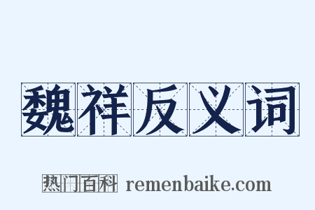 魏祥反义词是什么意思的图片